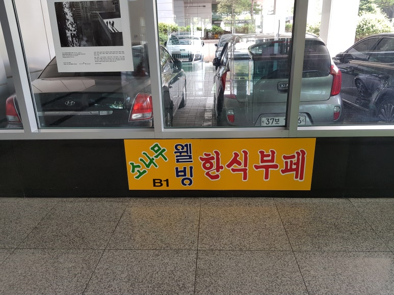 소나무한식부페 이미지