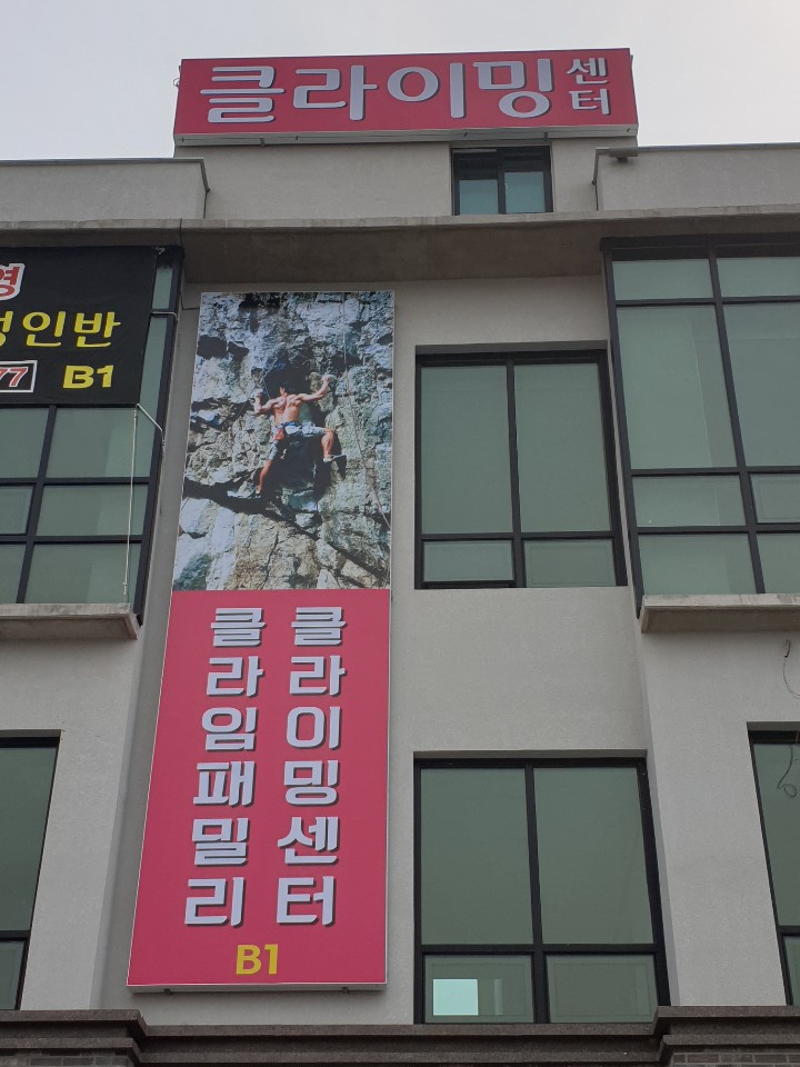 클라임패밀리 이미지