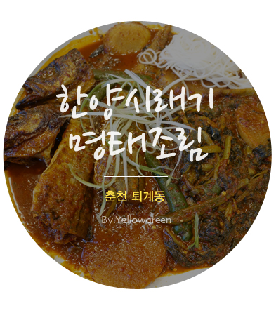 큰언니명태조림 이미지