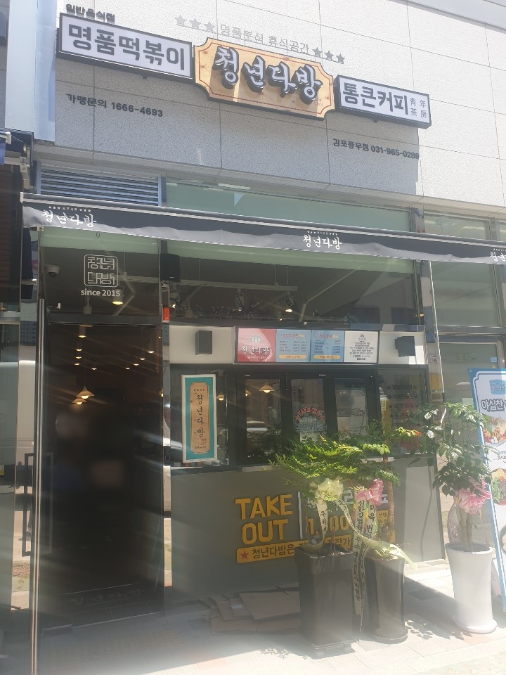청년분식 이미지