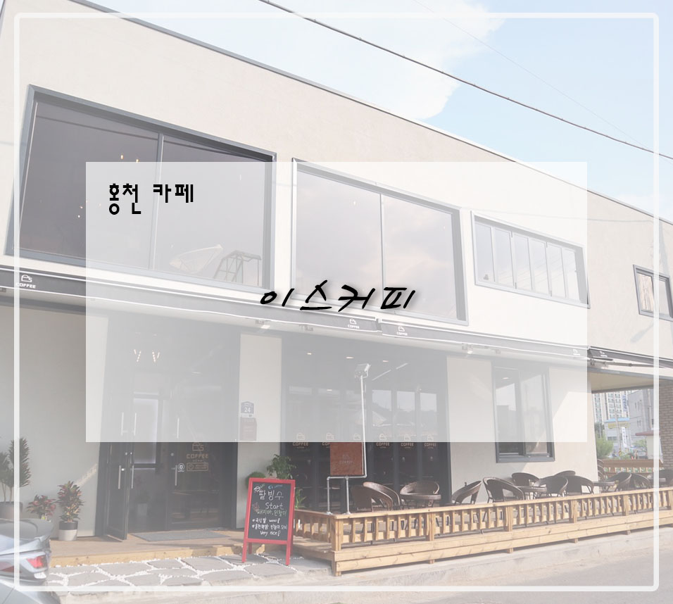 이스커피 E's coffee 이미지