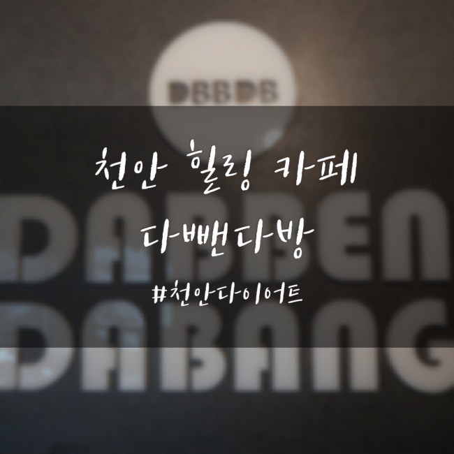 다뺀다방대전 이미지