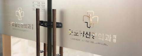 굿모닝신경외과 이미지