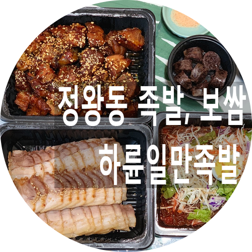일만족발정왕점 이미지