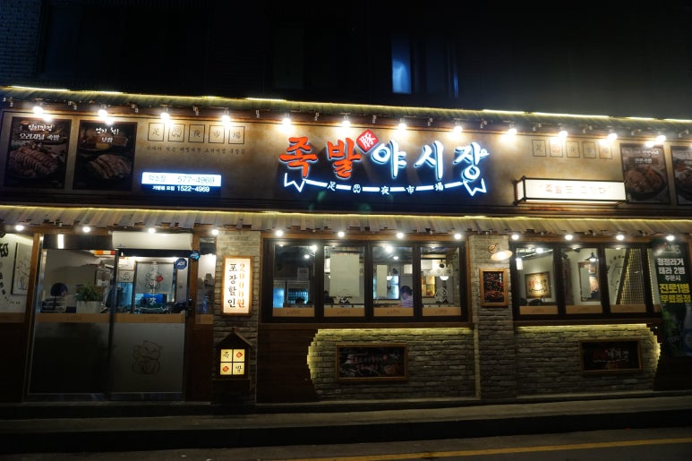 족발야시장남양주덕소점 이미지