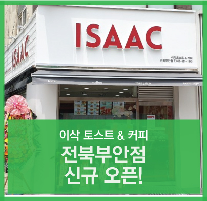 이삭토스트전북 이미지
