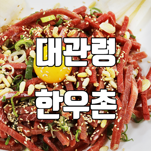 대관령한우촌 이미지