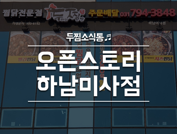 두찜 하남미사점 이미지