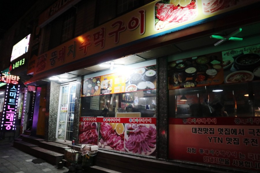 뚱돼지주먹구이 이미지