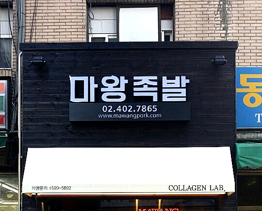 마왕족발 이미지