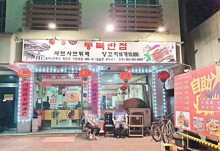 동북반점 이미지