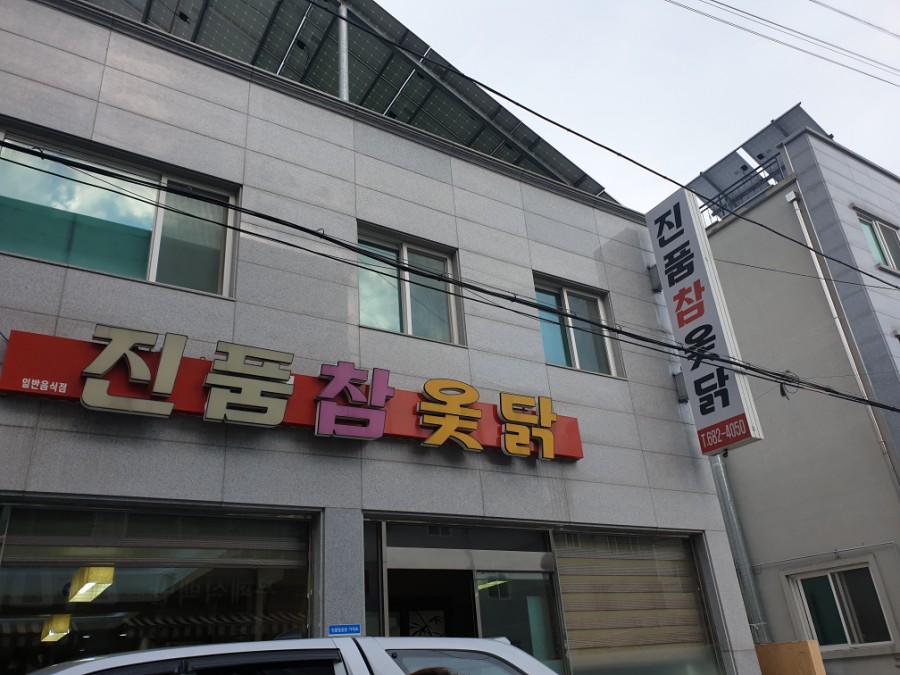 진품참옻닭 이미지