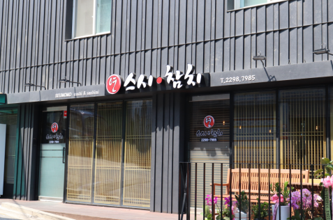 연스시참치 이미지