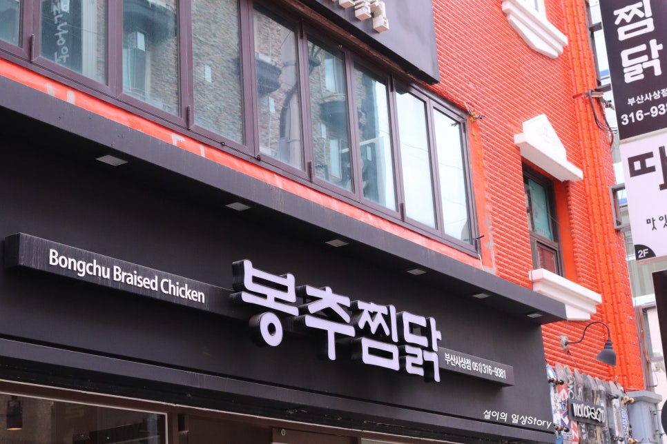 봉추찜닭부산사상점 이미지