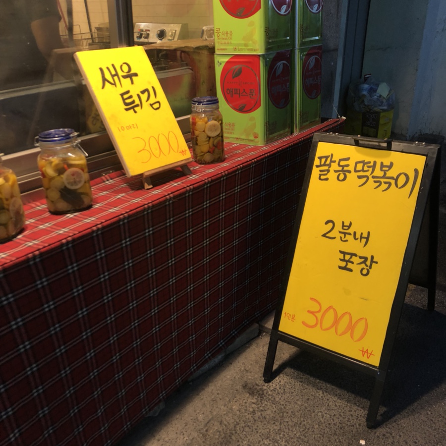 팔동튀김 이미지