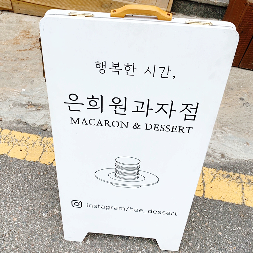 사월과자점 이미지