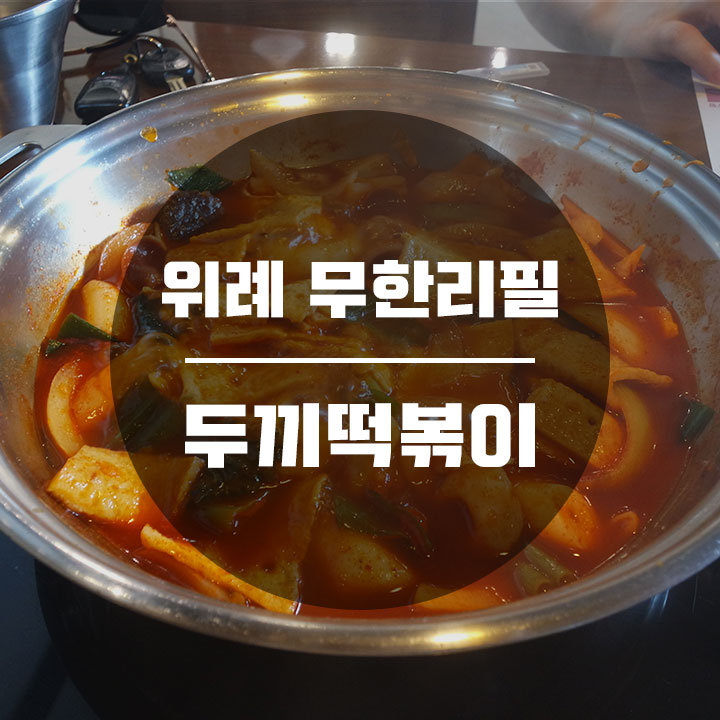 두끼위례 이미지
