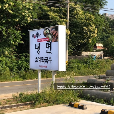 고박사냉면 이미지