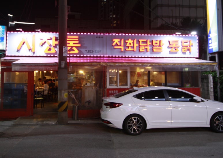 시장통닭&포차 이미지