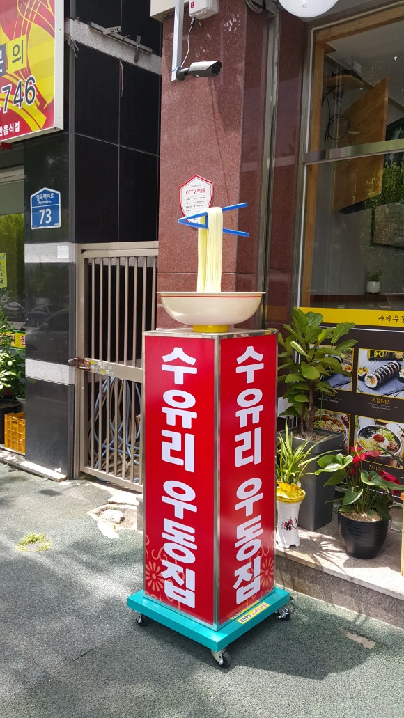 수유리우동집 이미지