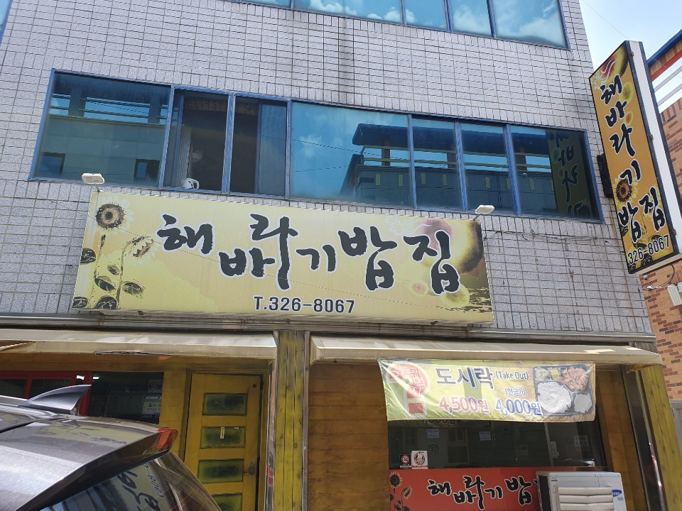 해바라기밥집 이미지