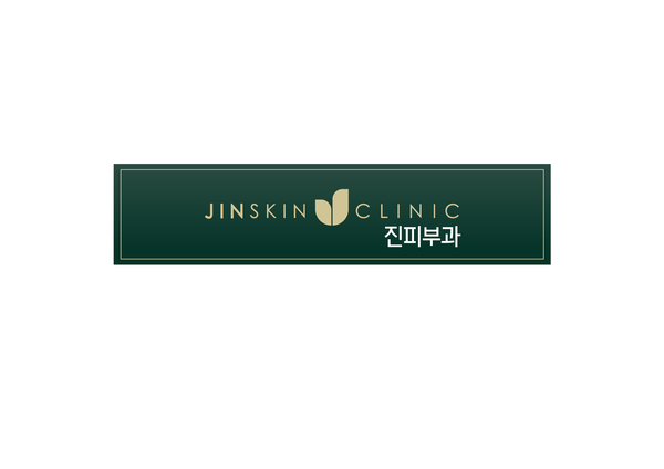 진피부과 이미지