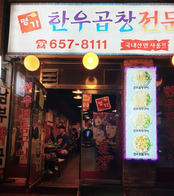 명가한우곱창전문 이미지