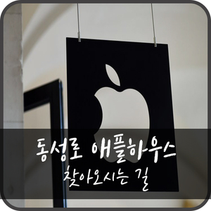 대구아이폰수리애플하우스 이미지