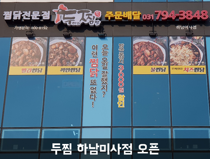 두찜 하남미사점 이미지