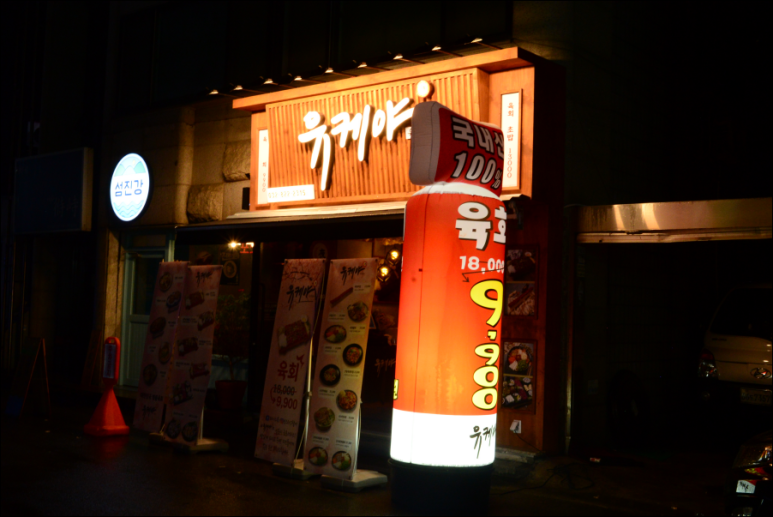 유케야 연수점 이미지