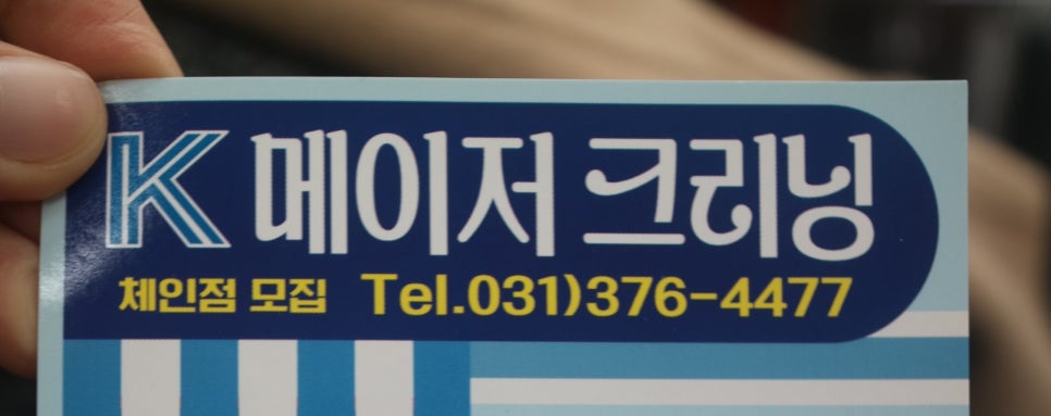 메이저크리닝세탁소 이미지