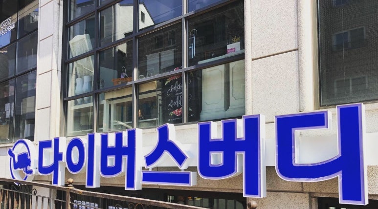 다이버스버디 이미지