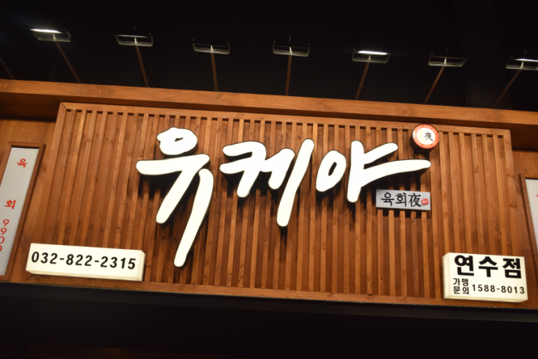 유케야 연수점 이미지
