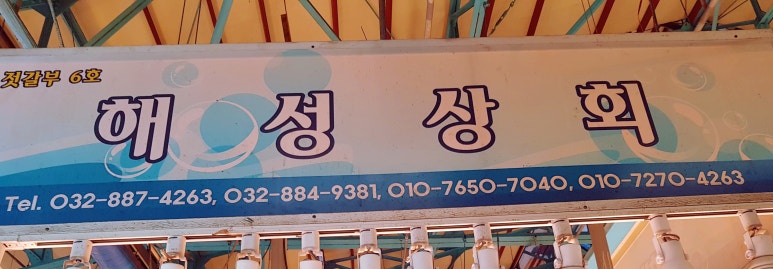 해성상회 이미지