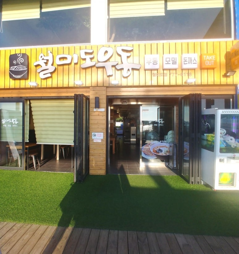 월미도우동 이미지