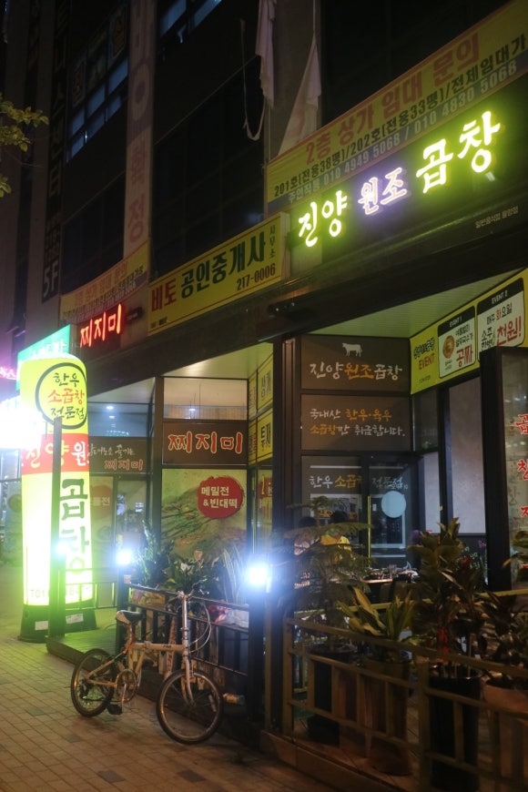진양원조곱창 이미지