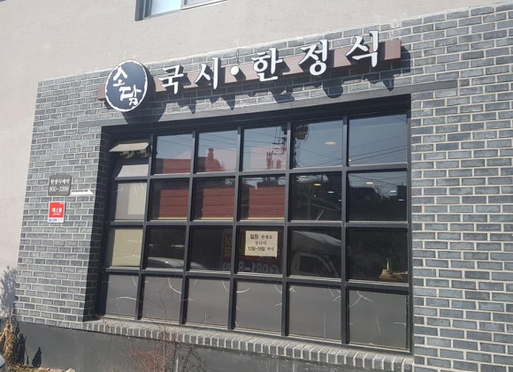 소담국시 이미지
