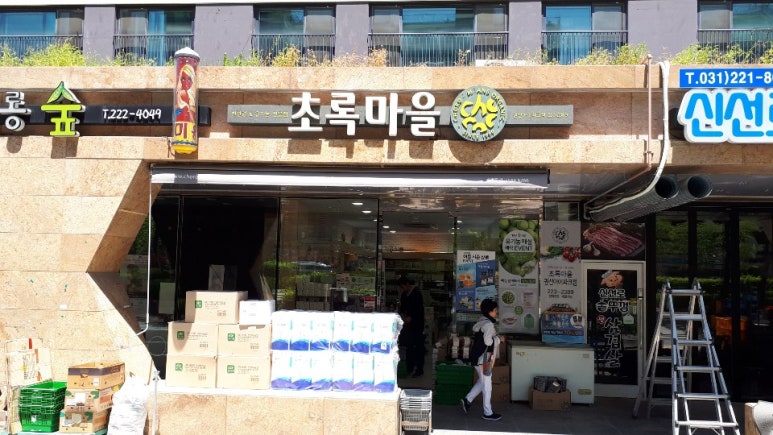 초록마을수원 이미지