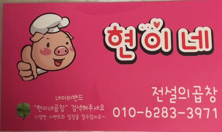 현이네곱창 이미지