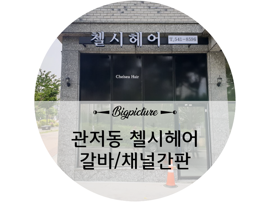 첼시헤어 이미지