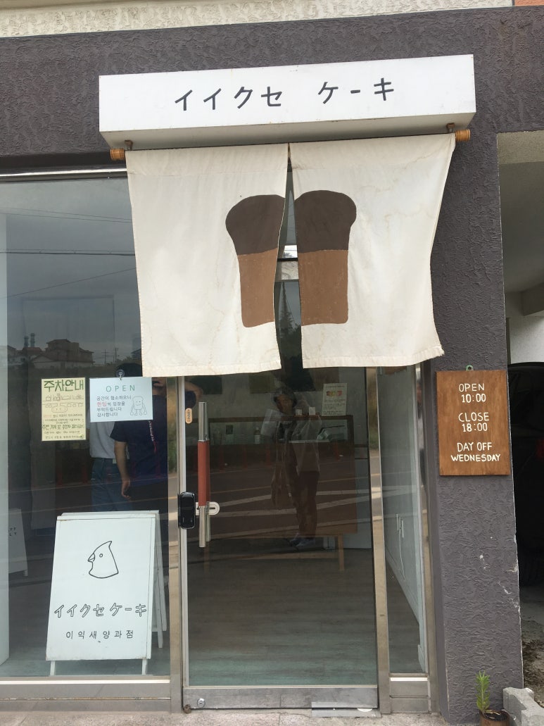기다려 양과점 이미지