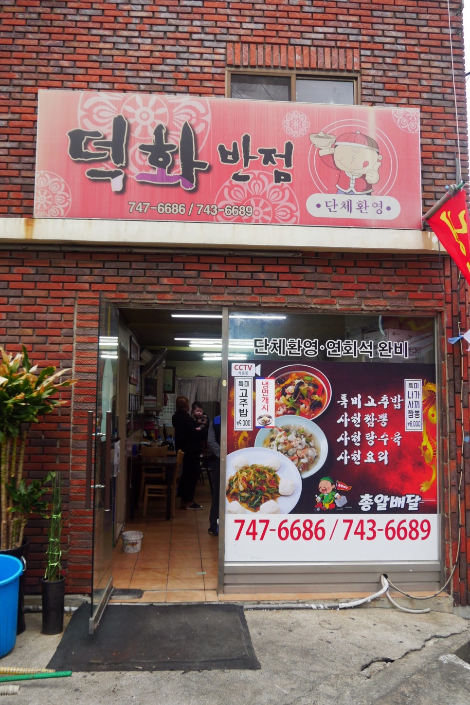 덕화반점 이미지