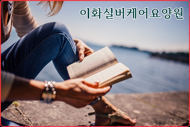 이화실버케어 이미지