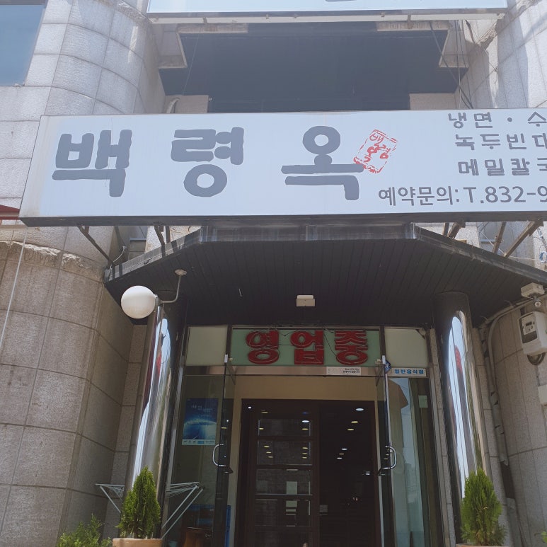 백령옥 이미지