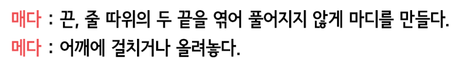 총대를 메다? 매다? 생활에 쓰는