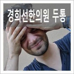 경희별한의원 이미지