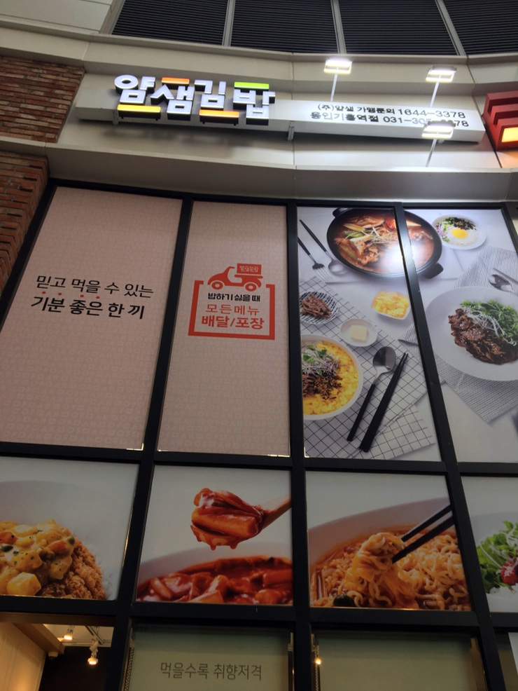 얌샘김밥용인기흥역점 이미지