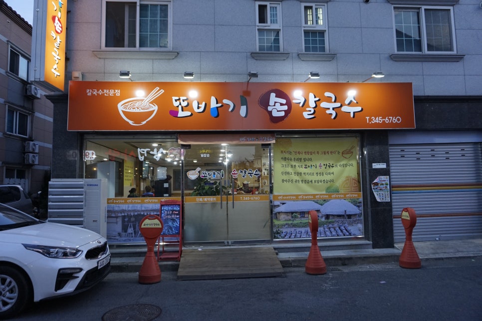 또바기손칼국수 이미지