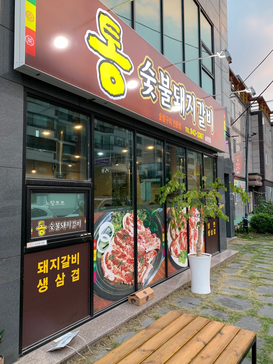 통숯불돼지갈비 이미지