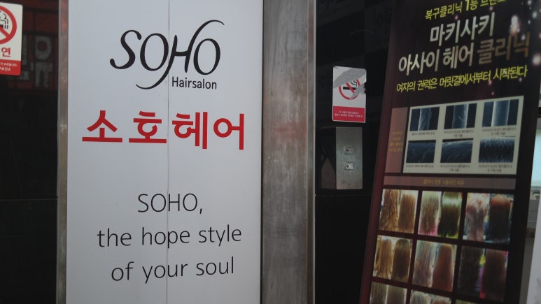 헤어살롱소호6 이미지